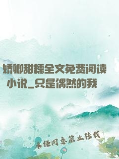 娇卿甜糯全文免费阅读 小说